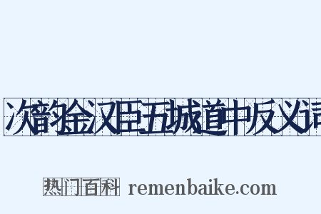 次韵金汉臣五城道中反义词是什么意思的图片